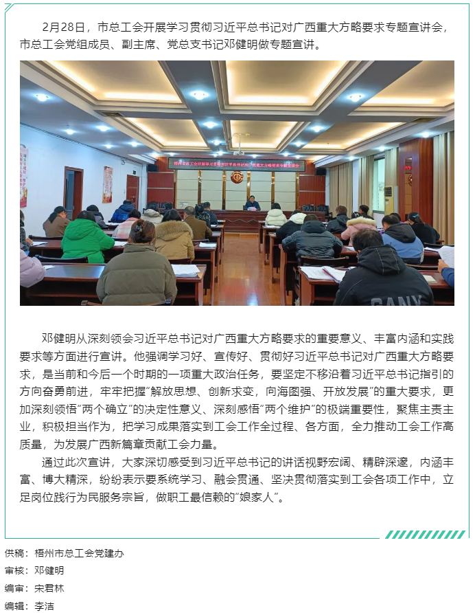 牢記囑托擔使命 實干篤行譜新篇丨梧州市總工會開展學習貫徹習近平總書記對廣西重大方略要求專題宣講會.png