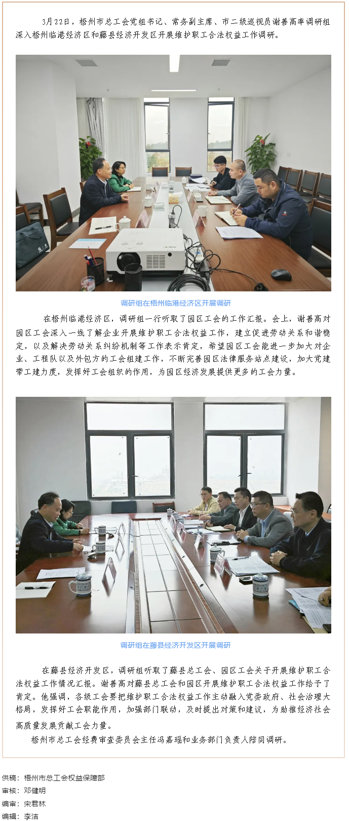 謝善高率隊(duì)到梧州臨港經(jīng)濟(jì)區(qū)和藤縣開(kāi)展“維護(hù)職工合法權(quán)益”工作調(diào)研.png
