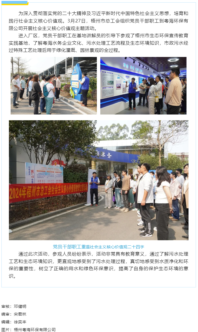 弘揚(yáng)節(jié)水美德 丨市總工會到梧州粵海環(huán)保有限公司開展社會主義核心價(jià)值觀教育主題活動.png