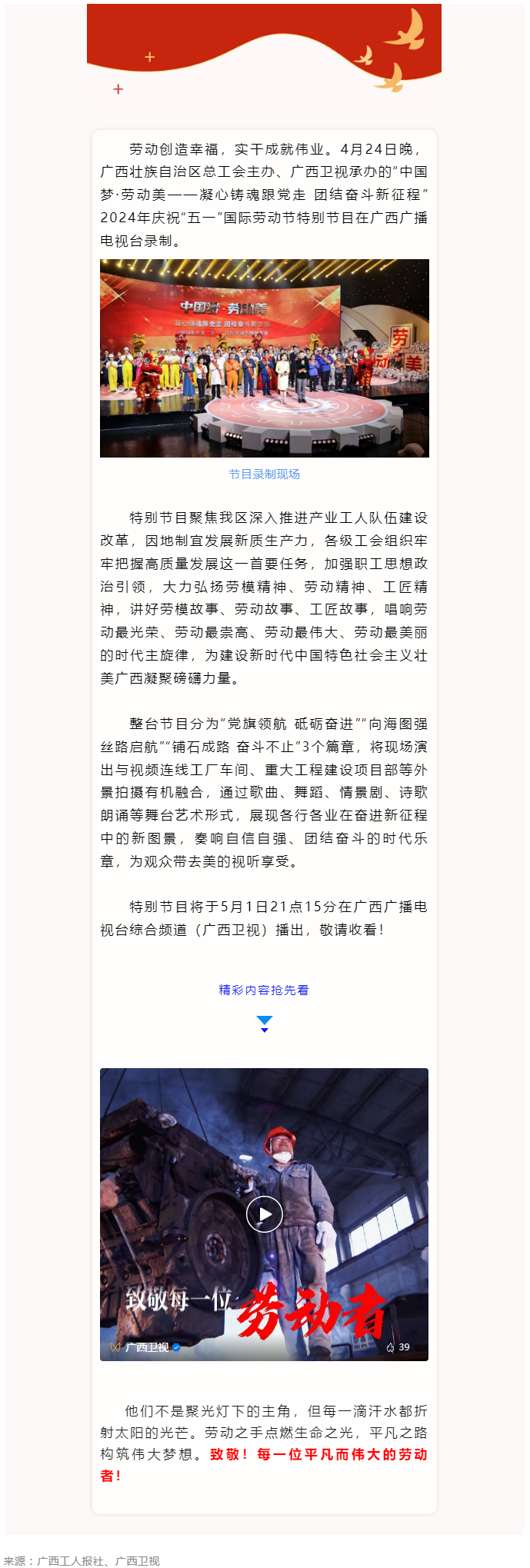 廣西2024年慶祝“五一”國(guó)際勞動(dòng)節(jié)特別節(jié)目即將播出！.png