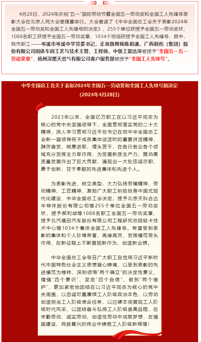 喜報！2024年全國五一勞動獎和全國工人先鋒號公布，梧州市這些個人和集體榜上有名.png