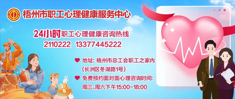 直播預(yù)告丨“工會進(jìn)萬家 關(guān)愛職工心理健康”職工心理健康知識主題講座 即將開播