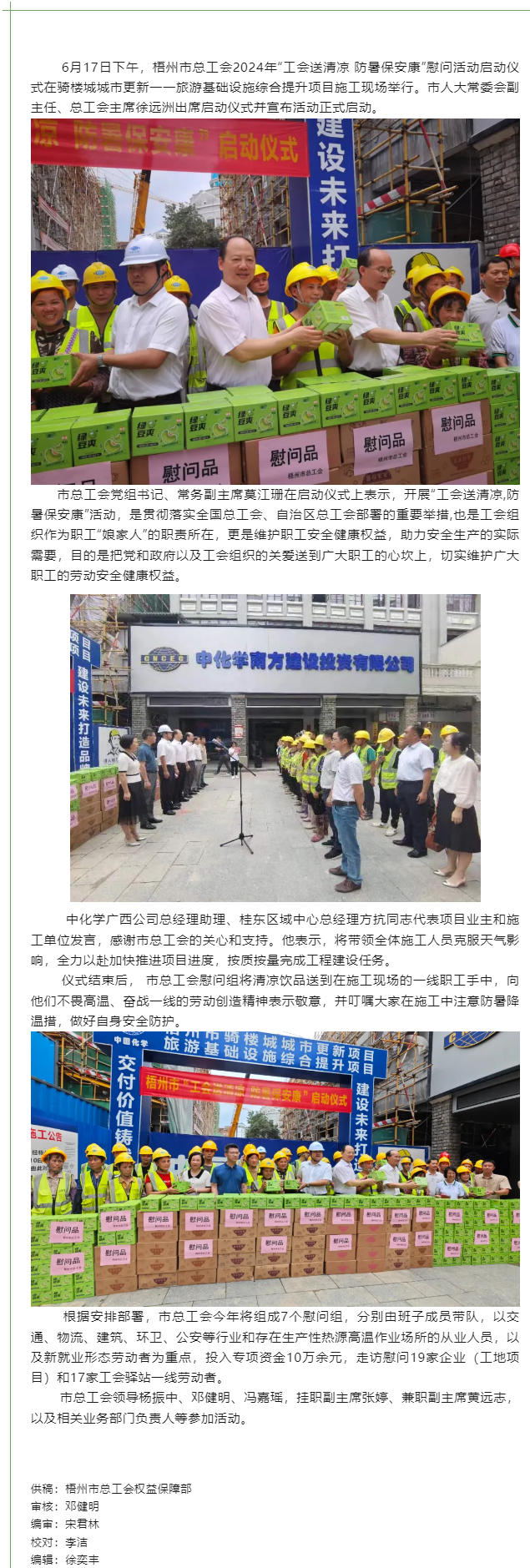 梧州市總工會(huì)2024年“工會(huì)送清涼 防暑保安康”慰問活動(dòng)啟動(dòng).png