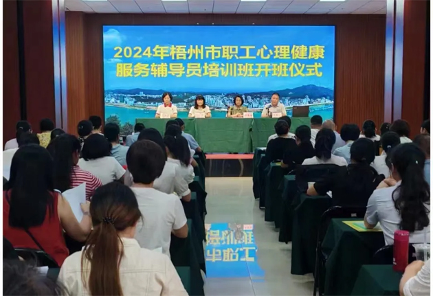 助力職工心靈成長丨梧州市總工會(huì)舉辦職工心理健康輔導(dǎo)員培訓(xùn)班