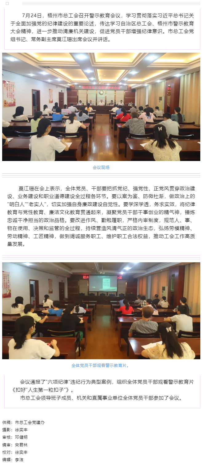 以案為鑒警鐘長(zhǎng)鳴，廉潔自律堅(jiān)守初心丨梧州市總工會(huì)召開(kāi)警示教育會(huì)議.png