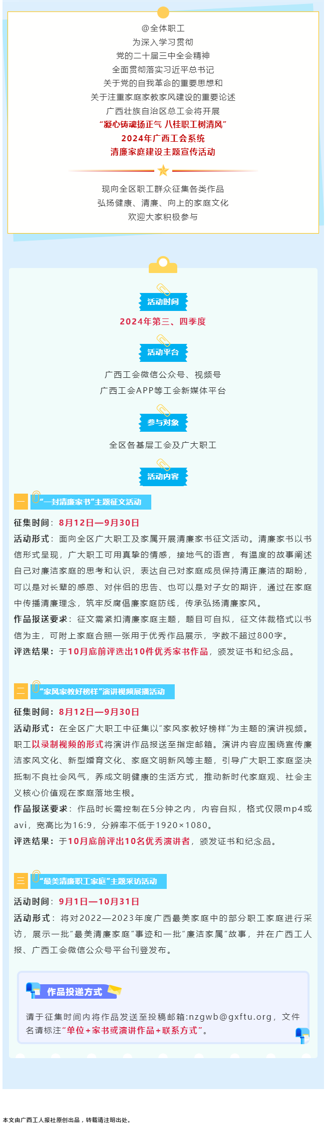 全區(qū)職工看過來！2024年廣西工會(huì)系統(tǒng)清廉家庭建設(shè)主題宣傳活動(dòng)來了！.png