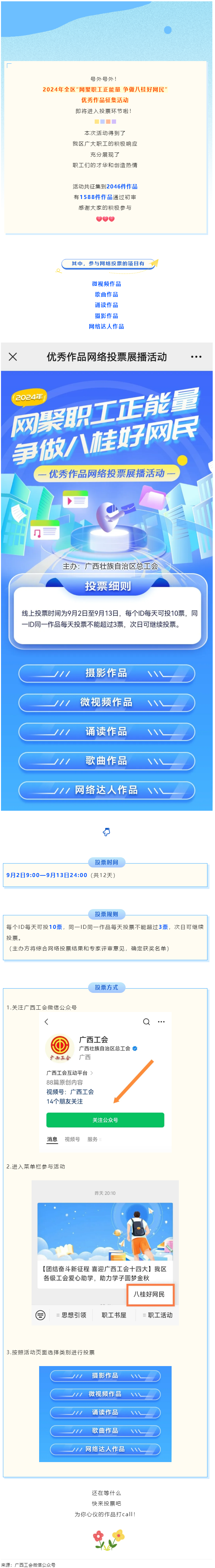 【團(tuán)結(jié)奮斗新征程 喜迎廣西工會(huì)十四大】2024年全區(qū)“網(wǎng)聚職工正能量 爭做八桂好網(wǎng)民”優(yōu)秀作品征集活.png