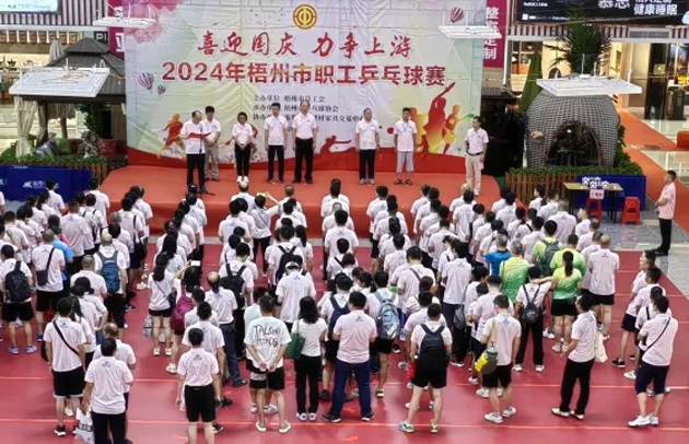 “乒〞出精彩，“乓〞發(fā)活力——2024年梧州市職工乒乓球賽開賽