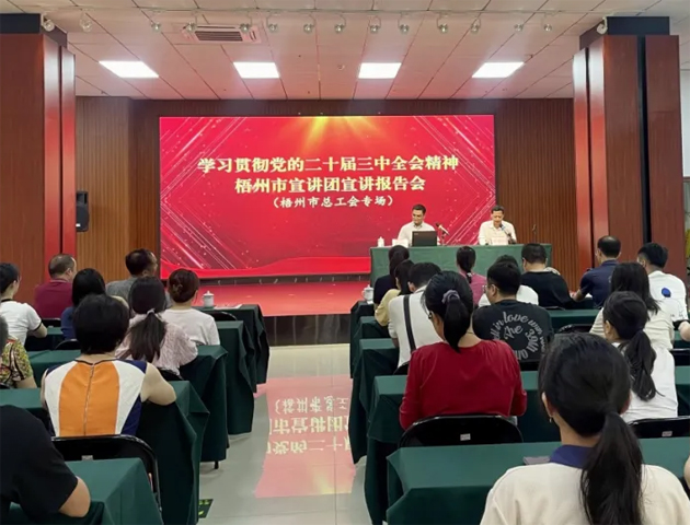 學(xué)習(xí)貫徹黨的二十屆三中全會(huì)精神梧州市宣講團(tuán)宣講報(bào)告會(huì)（梧州市總工會(huì)專場）在市職工之家舉行