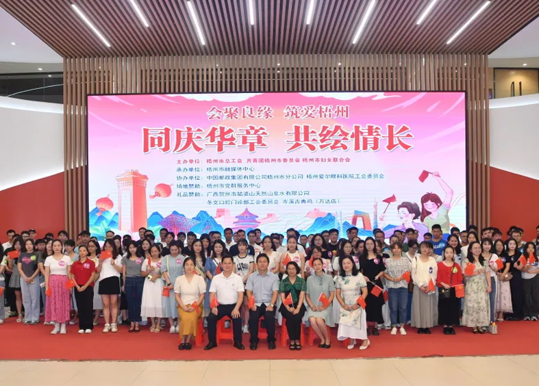 同慶華章 共繪情長｜2024年第三季 “會(huì)聚良緣·筑愛梧州”職工交友聯(lián)誼活動(dòng)圓滿舉辦