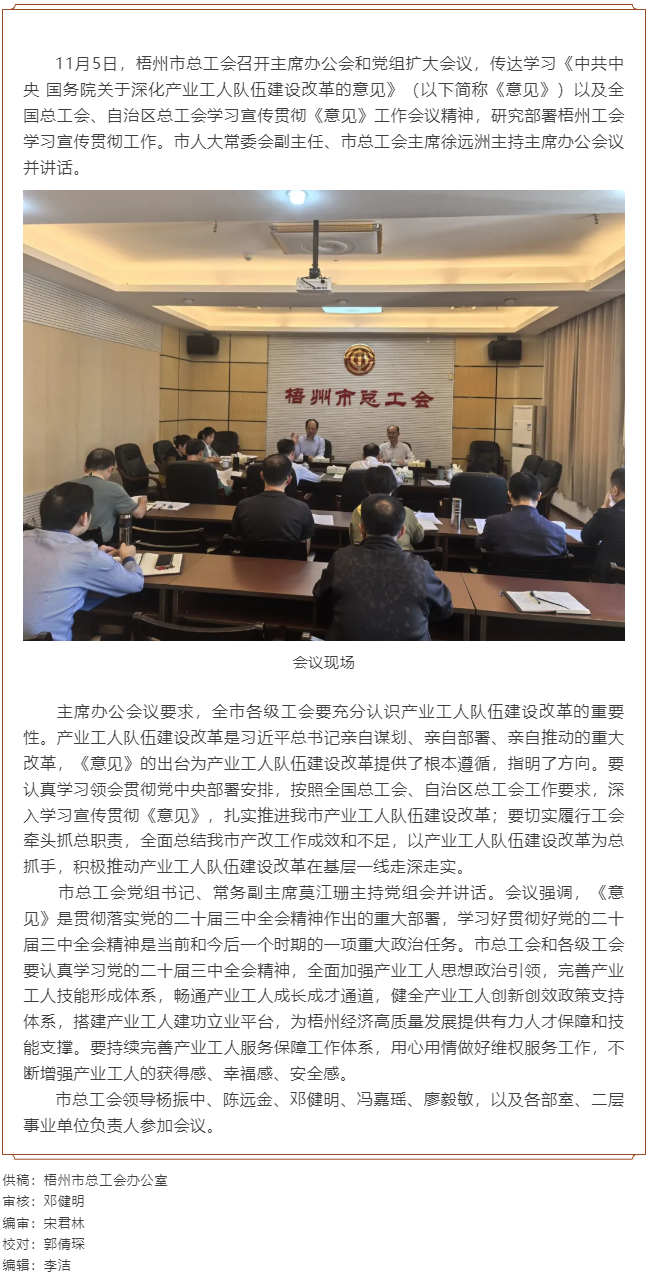 梧州市總工會召開主席辦公會和黨組擴大會議, 傳達學習貫徹《中共中央 國務院關于深化產(chǎn)業(yè)工人隊伍建設改.png