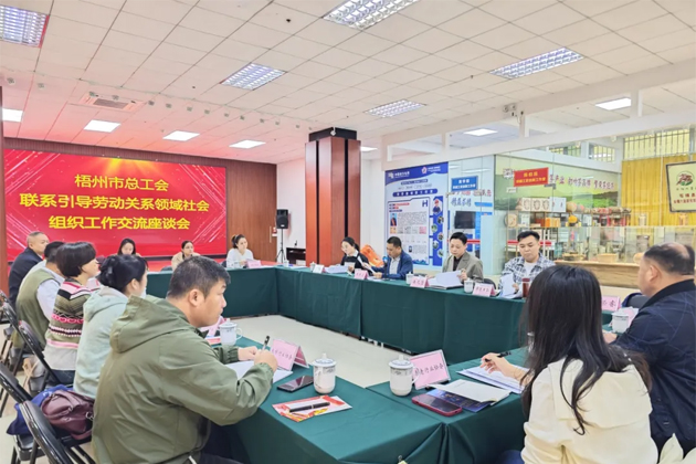 梧州市總工會召開聯(lián)系引導勞動關(guān)系領(lǐng)域社會組織工作交流座談會