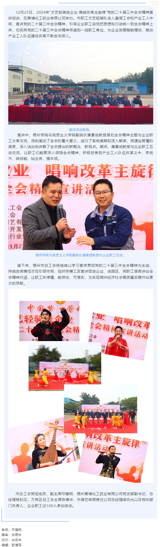 梧州市總工會開展“文藝輕騎進企業(yè) 唱響改革主旋律”黨的二十屆三中全會精神宣講活動（黃埔化工藥業(yè)有限公.png