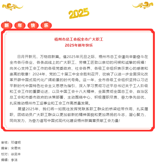 梧州市總工會(huì)祝全市廣大職工 2025年新年快樂(lè).png