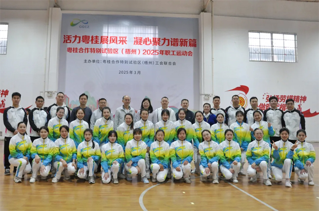 活力粵桂展風(fēng)采 凝心聚力譜新篇 | 粵桂合作特別試驗區(qū)（梧州）2025年職工運動會開幕