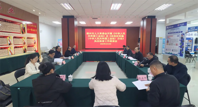 聚焦工會工作，維護(hù)職工權(quán)益丨梧州市人大常委會到市總工會開展執(zhí)法檢查