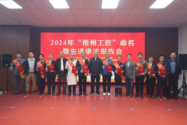弘揚工匠精神，奏響實干強音丨2024年“梧州工匠”命名暨先進(jìn)事跡報告會隆重召開