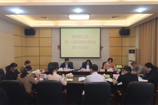 梧州市總工會第十八屆經(jīng)費審查委員會第十六次全體會議召開