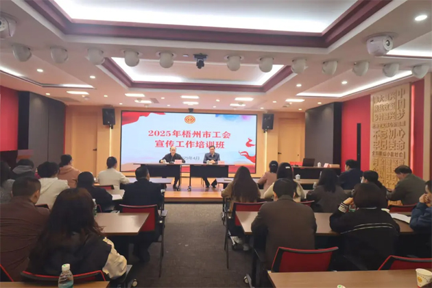 聚焦前沿 提升技能丨2025 年梧州市工會(huì)宣傳工作培訓(xùn)班成功舉辦