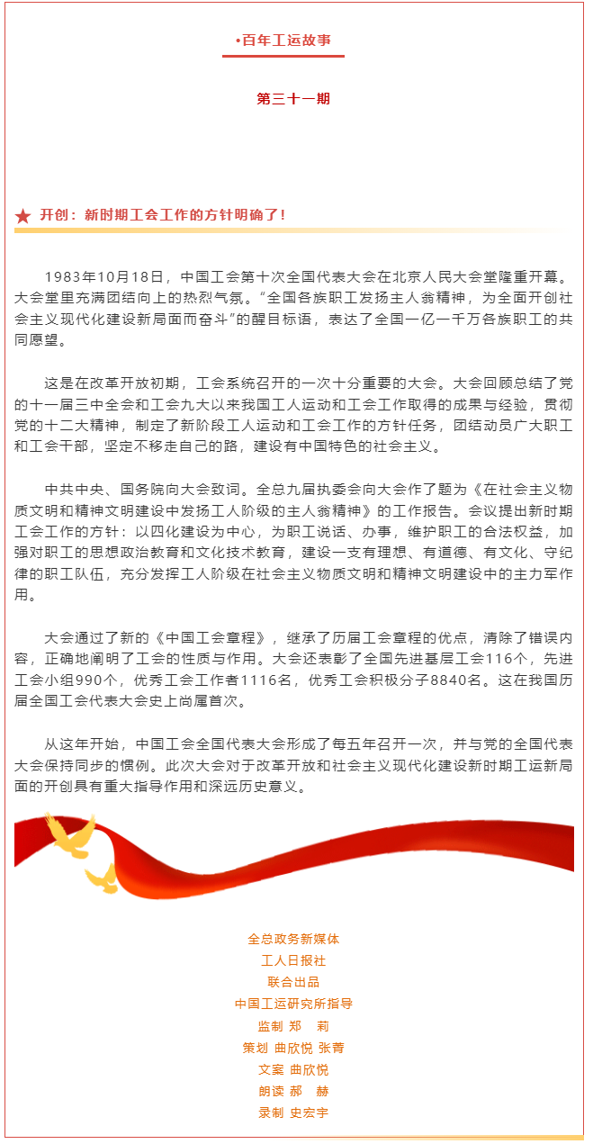 百年工運(yùn)故事｜開創(chuàng)：新時(shí)期工會工作的方針明確了！.png