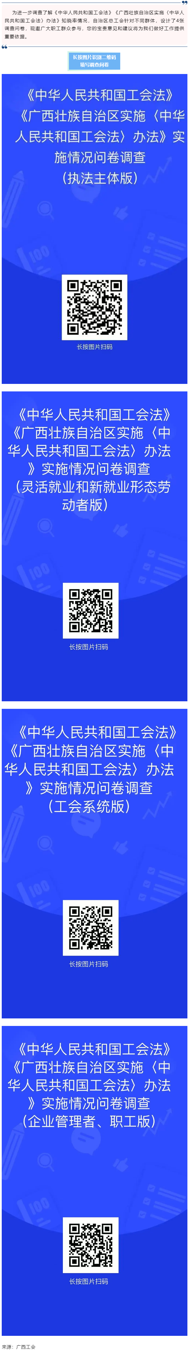 《中華人民共和國(guó)工會(huì)法》《廣西壯族自治區(qū)實(shí)施〈中華人民共和國(guó)工會(huì)法〉辦法》知曉率情況調(diào)查問(wèn)卷邀您填寫.png