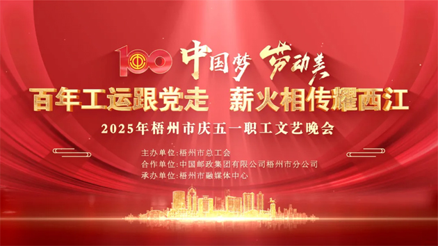重磅預告！這場梧州職工的文藝晚會，精彩不容錯過！