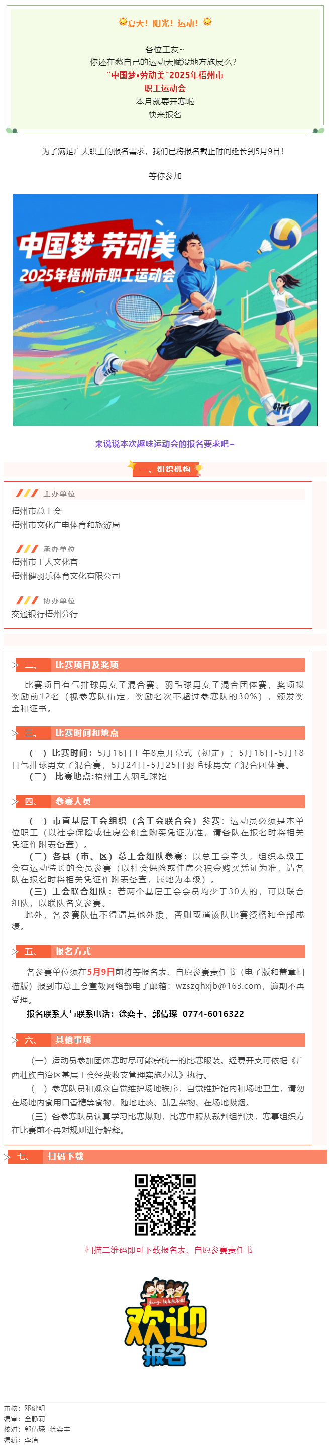 這個(gè)初夏讓我們一起享受運(yùn)動(dòng)場(chǎng)上的暢快淋漓！2025年梧州市職工運(yùn)動(dòng)會(huì)火熱報(bào)名中.png