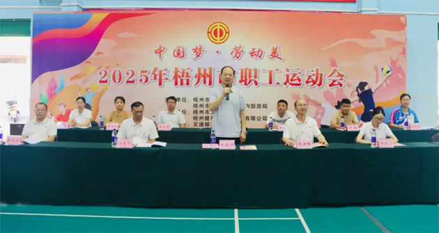 運(yùn)動(dòng)展風(fēng)采 建功新時(shí)代丨“中國(guó)夢(mèng) 勞動(dòng)美” 2025年梧州市職工運(yùn)動(dòng)會(huì)激情開幕