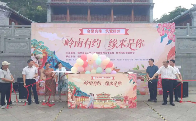 【會(huì)聚良緣?筑愛(ài)梧州】“嶺南有約，緣來(lái)是你”這場(chǎng)職工交友聯(lián)誼活動(dòng)很甜蜜“緣”滿(mǎn)