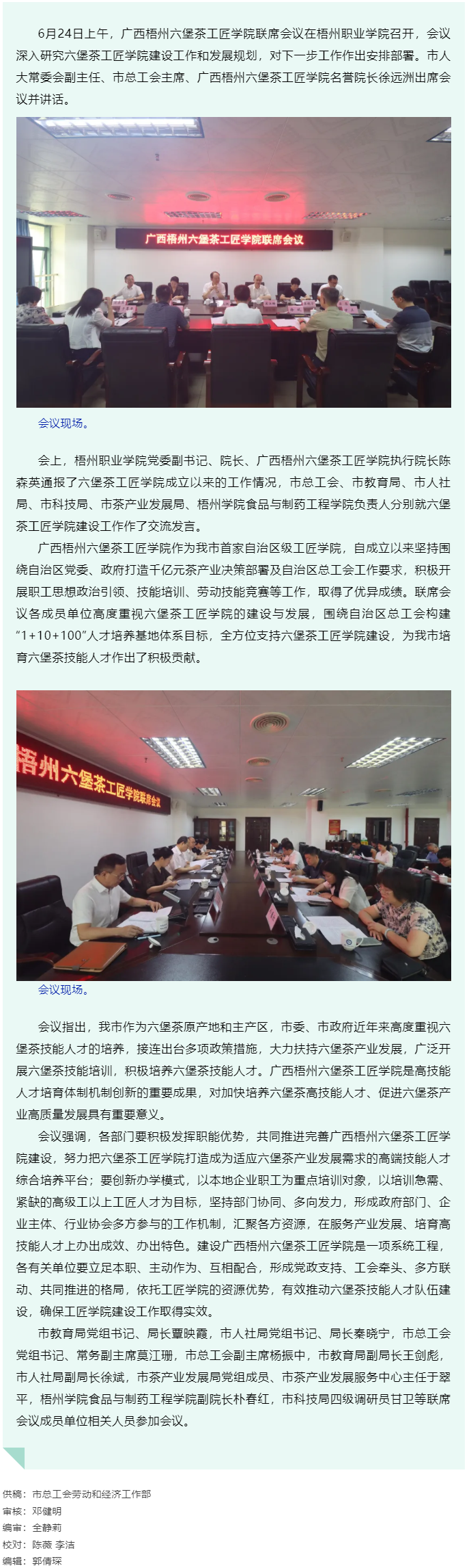 廣西梧州六堡茶工匠學(xué)院召開(kāi)聯(lián)席會(huì)議丨共商共建推動(dòng)產(chǎn)業(yè)技能人才隊(duì)伍建設(shè).png