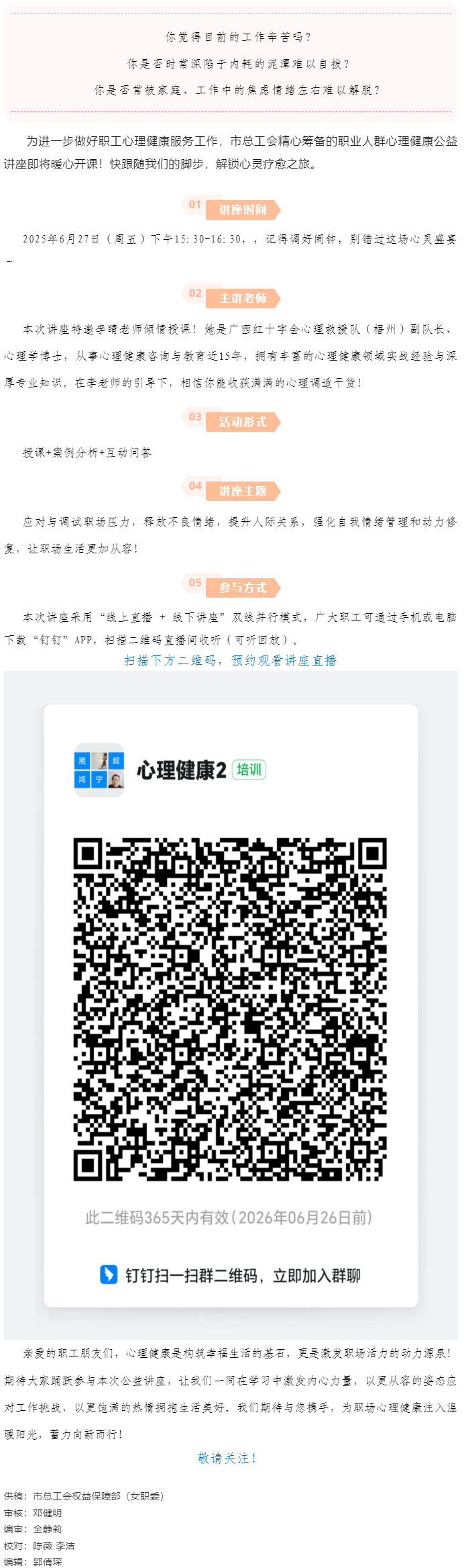 講座預(yù)告_“工會(huì)進(jìn)萬家 關(guān)愛職工心理健康”主題講座開講啦！.png