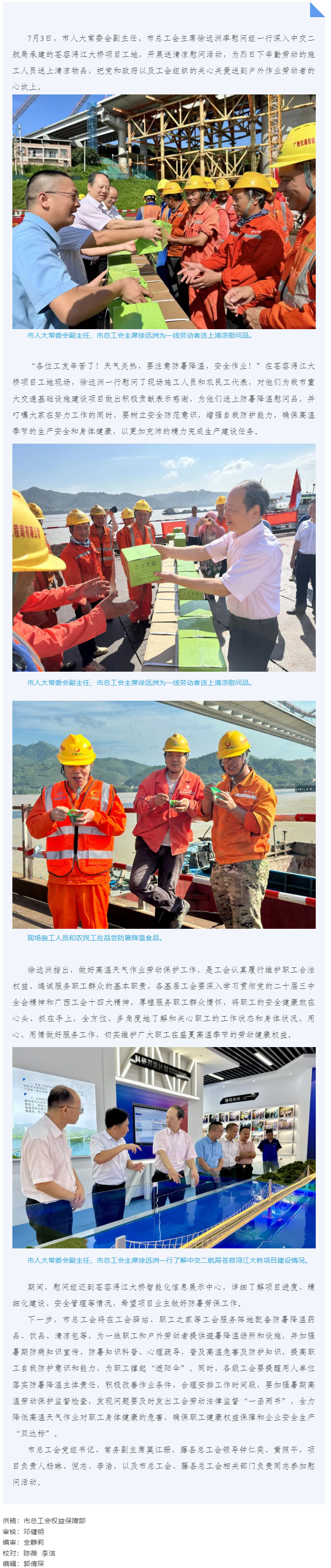 送清涼到工地 “娘家人”在護(hù)航 _ 梧州市總工會走進(jìn)蒼容潯江大橋項目工地開展送清涼活動.png