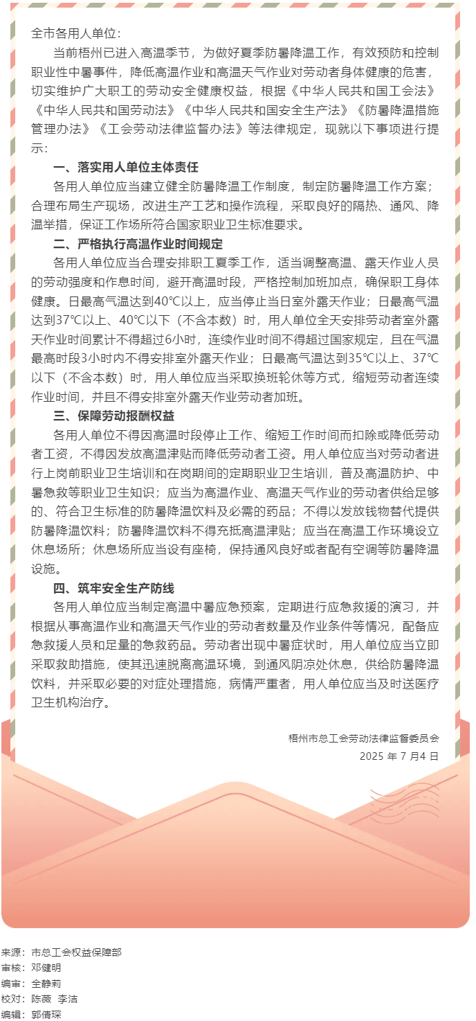 梧州市總工會關(guān)于勞動者高溫天氣工作安全勞動法律監(jiān)督提示函.png