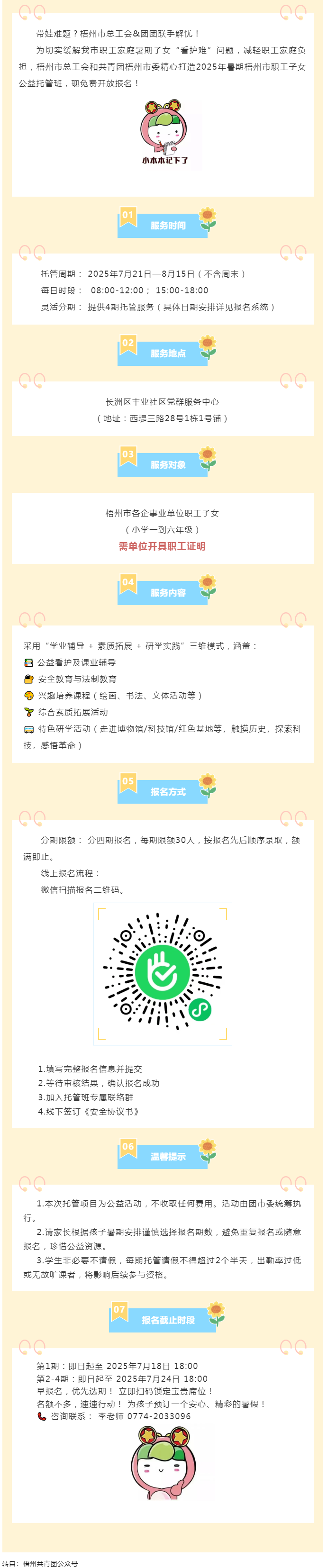 職工安心上班，孩子快樂一夏！2025年暑期梧州市職工子女公益托管班報名啟動！.png