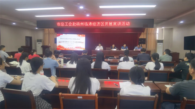 同心向黨 匠心筑夢 | 市總工會赴梧州臨港經(jīng)濟(jì)區(qū)循環(huán)片區(qū)開展宣講活動