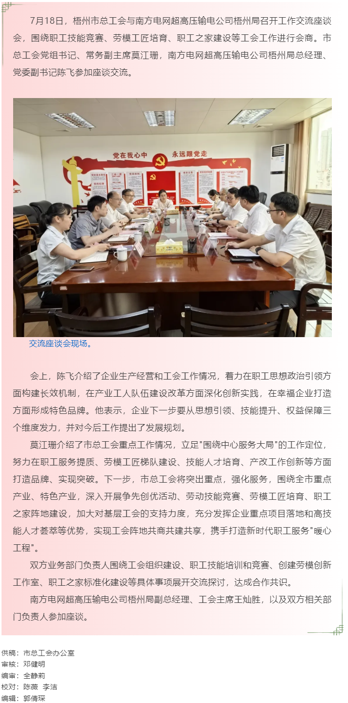 激發(fā)工會新動能 創(chuàng)新服務(wù)促發(fā)展_梧州市總工會與南方電網(wǎng)超高壓輸電公司梧州局開展工會工作交流.png