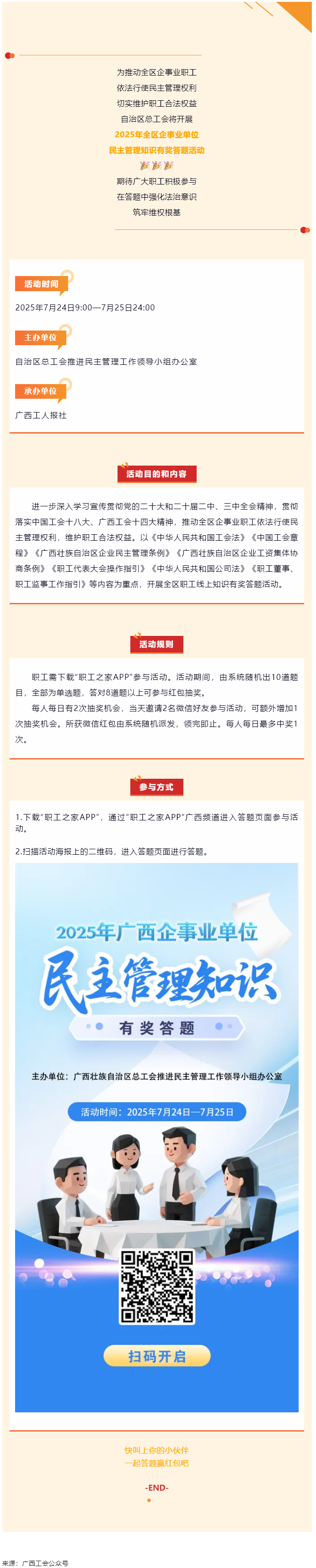預(yù)告｜2025年全區(qū)企事業(yè)單位民主管理知識有獎答題活動即將開啟.png