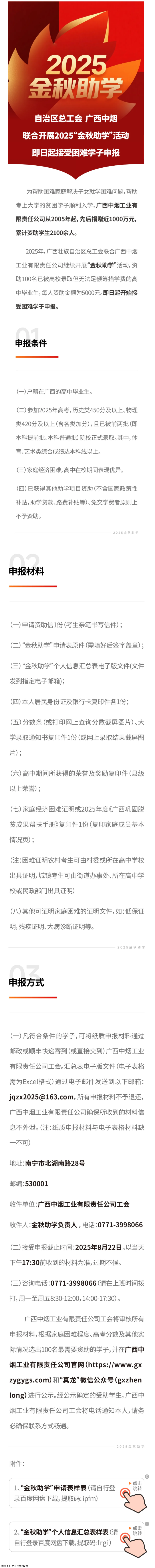自治區(qū)總工會 廣西中煙工業(yè)有限責任公司聯(lián)合開展2025“金秋助學”活動 即日起接受困難學子申報.png