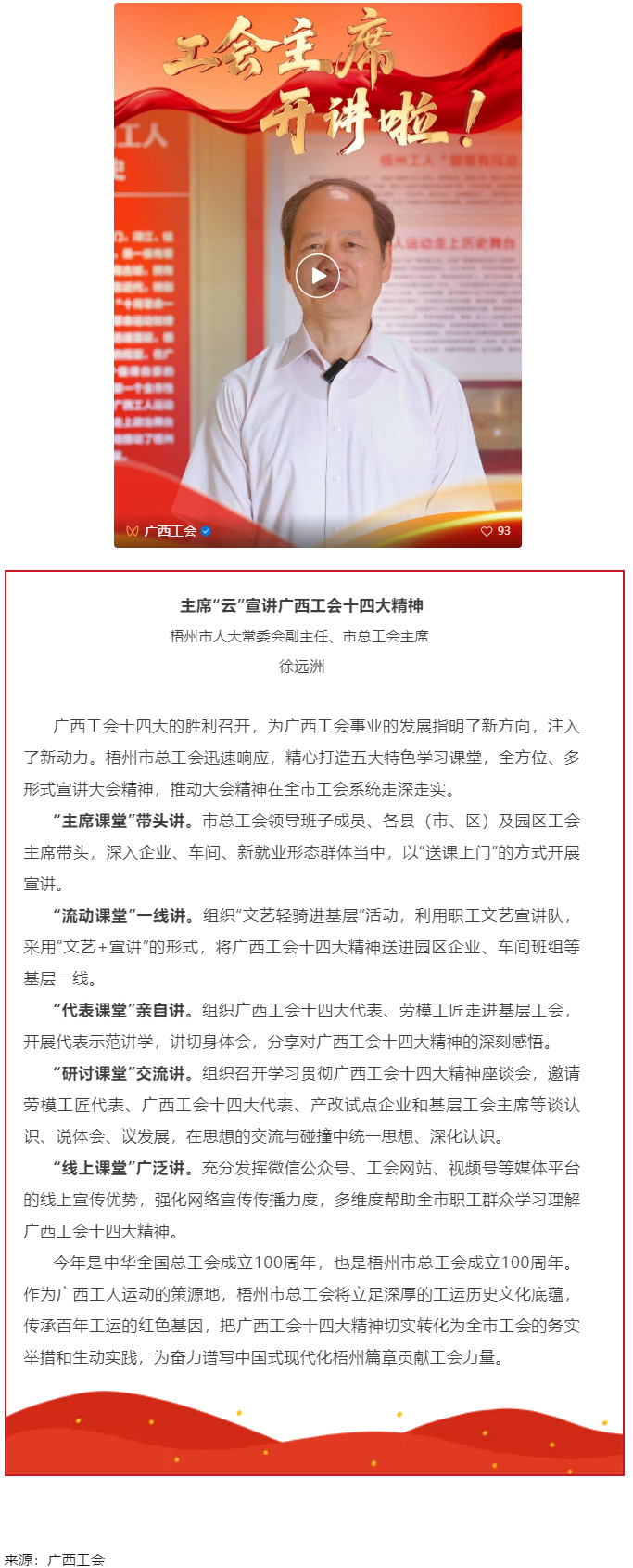 工會(huì)主席開(kāi)講啦!學(xué)習(xí)廣西工會(huì)十四大精神(梧州篇).png