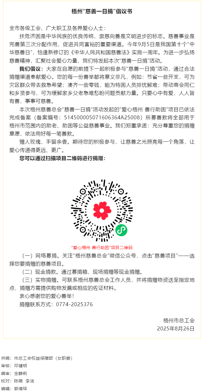 梧州“慈善一日捐”倡議書 @全市廣大職工.png