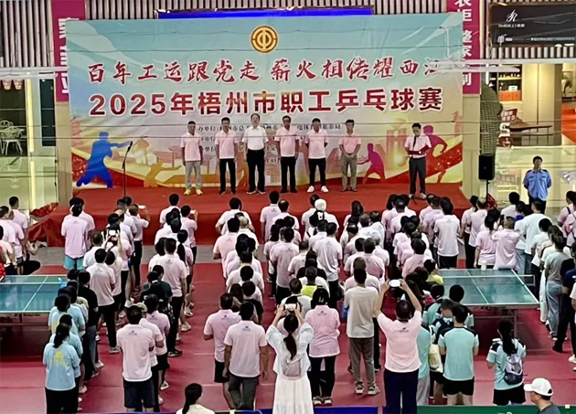 百年工運(yùn)跟黨走 薪火相傳耀西江丨2025年梧州市職工乒乓球賽開幕 近500名職工以球會友展風(fēng)采