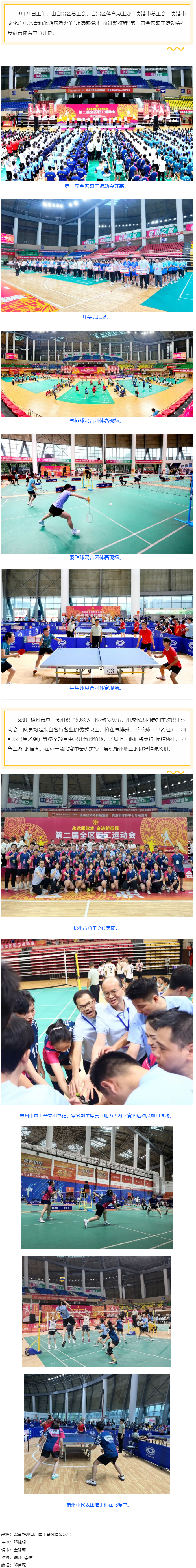 “永遠(yuǎn)跟黨走 奮進新征程”第二屆全區(qū)職工運動會在貴港開幕丨梧州市總工會組隊參賽.png