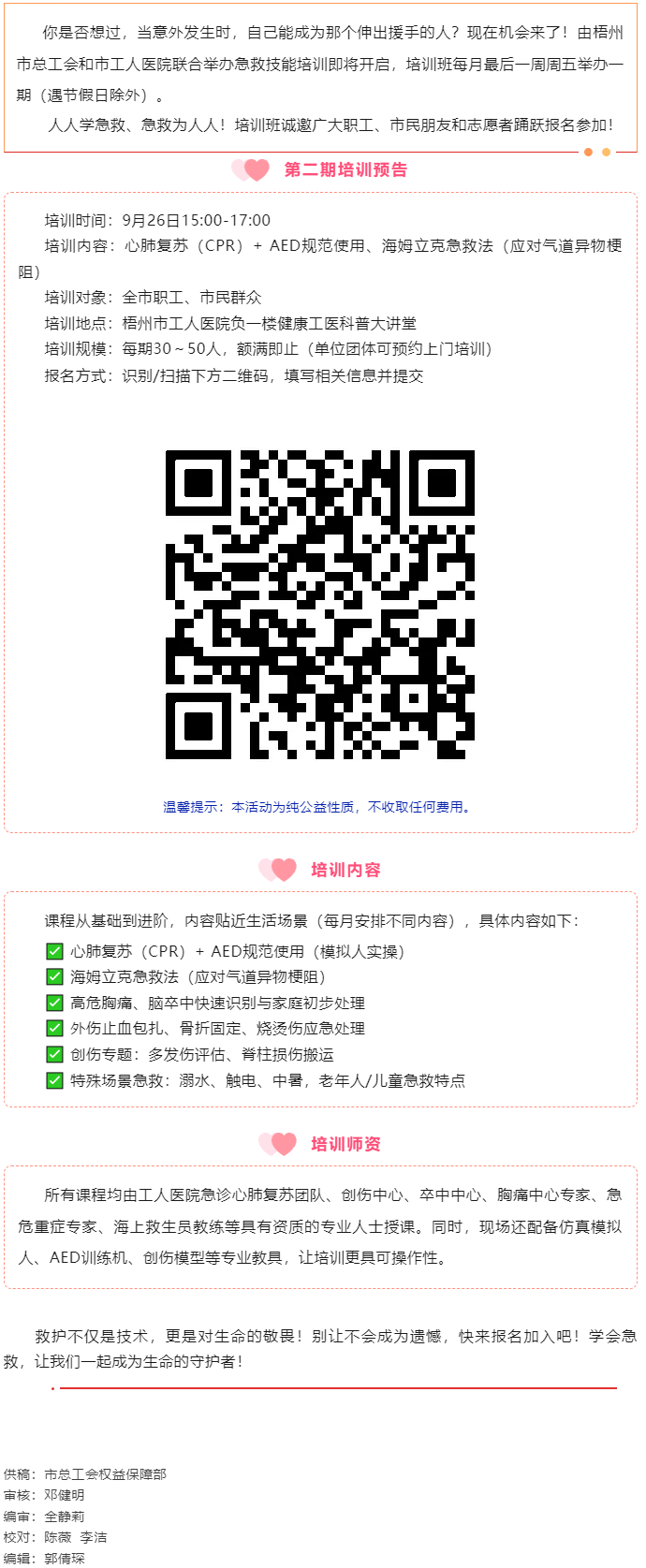 守護(hù)生命 “救”在身邊丨急救技能公益培訓(xùn)班準(zhǔn)備開(kāi)班，歡迎報(bào)名！.png