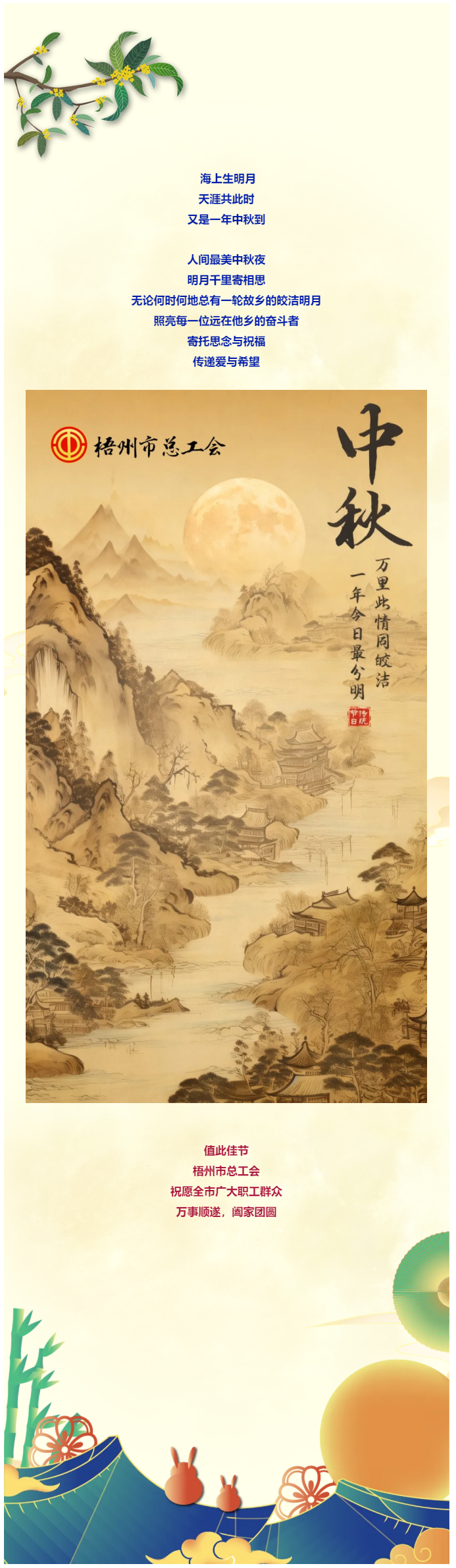 且喜人間好時(shí)節(jié) 愿得年年中秋月丨梧州市總工會(huì)祝全市廣大職工中秋節(jié)快樂?。?！.png