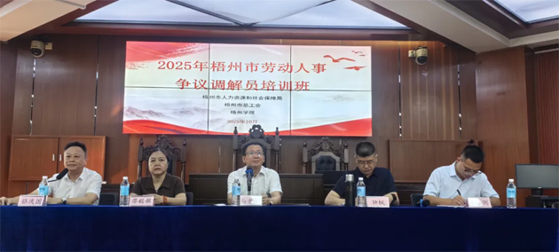 提升調(diào)解能力 護(hù)航和諧勞動關(guān)系丨2025年梧州市勞動人事爭議調(diào)解員培訓(xùn)班成功舉辦