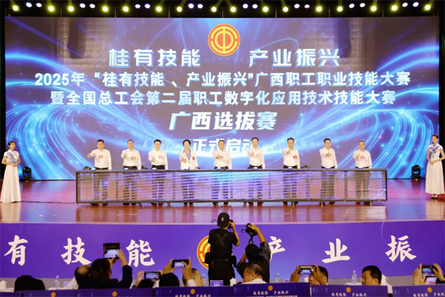 2025年“桂有技能、產(chǎn)業(yè)振興”廣西職工職業(yè)技能大賽暨全國(guó)總工會(huì)第二屆職工數(shù)字化應(yīng)用技術(shù)技能大賽廣西選拔賽開(kāi)幕