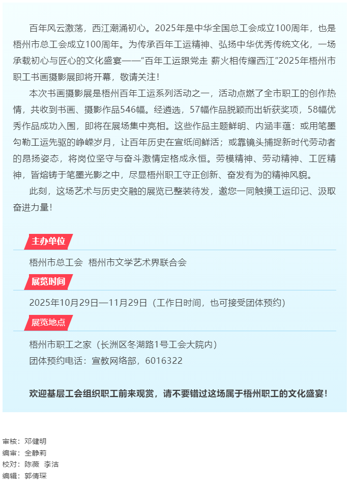 【展覽預(yù)告】“百年工運跟黨走 薪火相傳耀西江”2025年梧州職工書畫攝影展即將啟幕.png