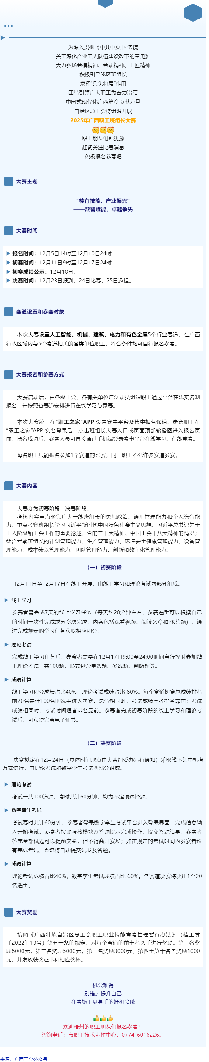 別錯(cuò)過(guò)！2025年廣西職工班組長(zhǎng)大賽即將開賽，顯身手、添光彩的機(jī)會(huì)到了！.png