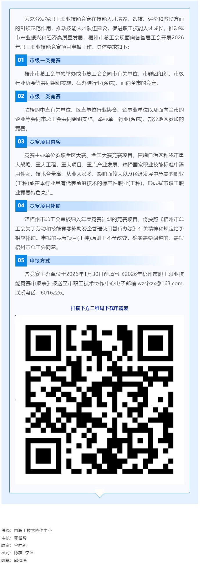 敬請關(guān)注！2026年梧州市職工職業(yè)技能競賽項(xiàng)目開始申報(bào).png