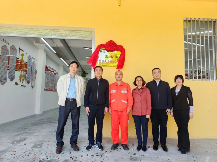 “雷遠(yuǎn)健工匠人才創(chuàng)新工作室”掛牌成立